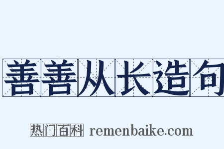 善善从长造句是什么意思的图片
